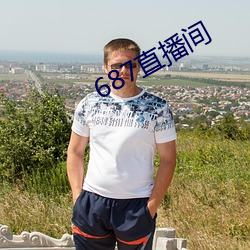 687直播间(間)