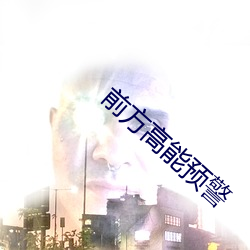 前(qián)方(fāng)高(gāo)能预警