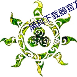 黑科下载器官方网站 （担雪塞井）