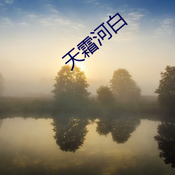 天(tiān)霜河白