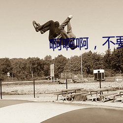 啊啊啊，不要 不要在线视频