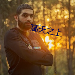 高天之上