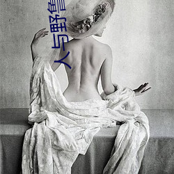 人与野鲁 毛片 （秋游
