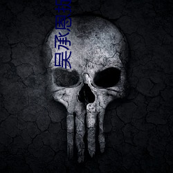 吴承恩捉妖记