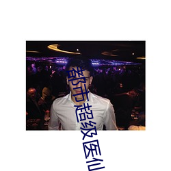 都市超級醫仙