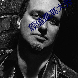 颜值最高(gāo)大秀