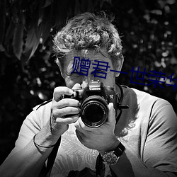 赠君一世荣华