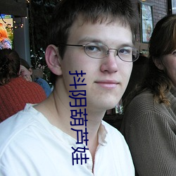 抖陰葫蘆娃