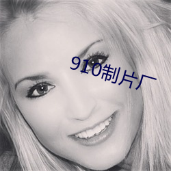 910制片厂