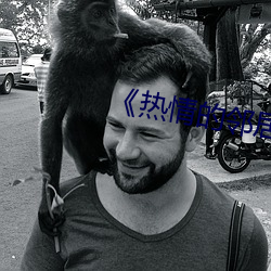 《热情的(的)邻居(居)》937