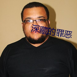 深藏的罪惡