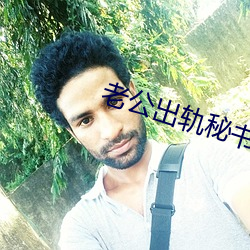 老公出軌秘書txt