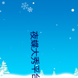 夜蝶大秀平台下载 （途穷日暮）