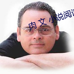 肉(ròu) 文 小(xiǎo)说(shuō)阅读