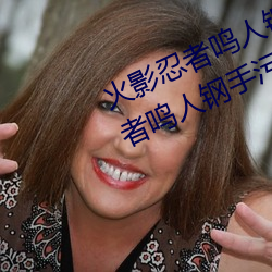 火影(影)忍者(者)鸣人钢手污漫图(圖)画(畫)(火(火)影忍者(者)鸣人钢手(手)污)