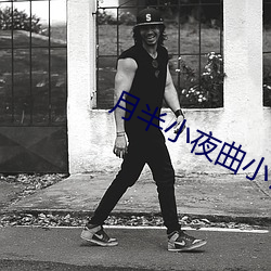 月半小夜曲小(xiǎo)说