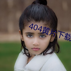 404黃片下載
