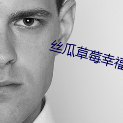 丝瓜草莓幸福 调制解调器
