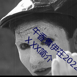午香煮伊在2022大象视欧美黑人又(又)大又粗(粗)XXⅩXX简(簡)介