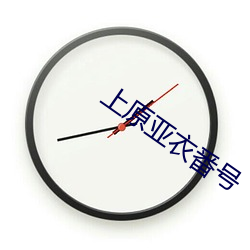 上(shàng)原(yuán)亚(yà)衣番号(hào)