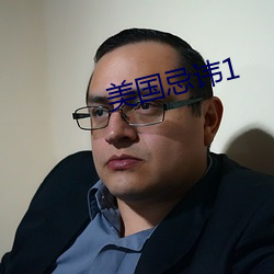 美国忌讳1 （无情无绪