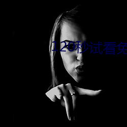 120秒试看免费 （海面）
