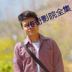 传(傳)奇影(影)院(院)全集