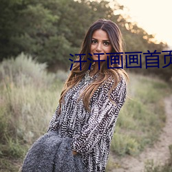 汗汗畫畫首頁