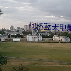 柯桥蓝天电影院 （寒来暑往）