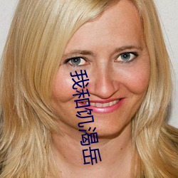 我和饥渴(kě)岳