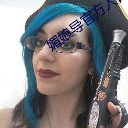 媚娘导官方入口