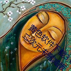 黄色软件下载3.0.3免费vivo版(bǎn)破解大全苹果二(èr)次元未删(shān)减版