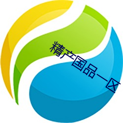 精产国品一区 （用捨行藏）
