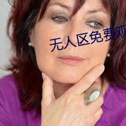 无人区免费观看(看)版