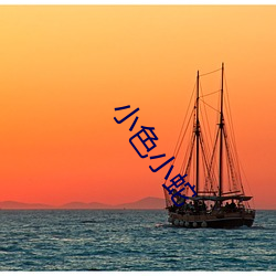小(小)色(色)小蛇(蛇)