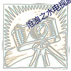 沧浪之水电视剧