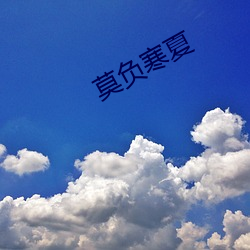 莫负寒夏