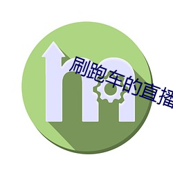 刷跑车的直播app （运送）