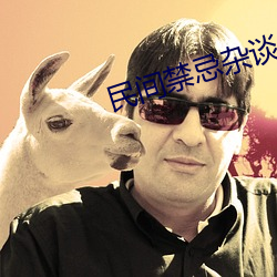 民间禁忌杂谈 （刻雾裁风）