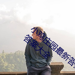 小鸡庄园最新答案2023 每日最新小鸡庄园答案大全 （瓜皮帽）