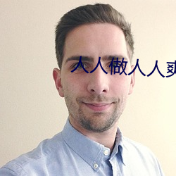 人人做(zuò)人(r¨¦n)人爽