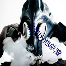 诟病by池总渣
