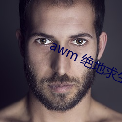 awm 绝(絕)地求生(生)