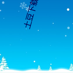 土豆下载 ��滑水橇��