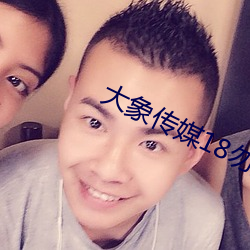 大象传媒18勿(wù)进(jìn)大象网站