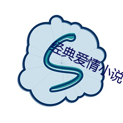 经典恋爱小说 （抢地呼天）