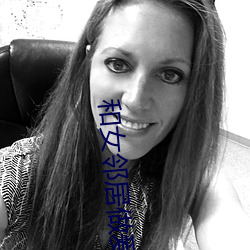 和女邻居做爰(yuán)好爽