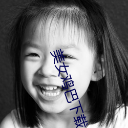 美女鸡巴下载