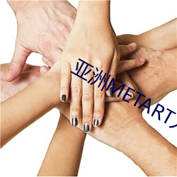 亚洲METART人体欣(欣)赏
