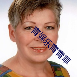 青(青)娱乐青青草(草)